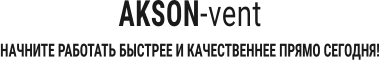 AKSON-vent   НАЧНИТЕ РАБОТАТЬ БЫСТРЕЕ И КАЧЕСТВЕННЕЕ ПРЯМО СЕГОДНЯ!