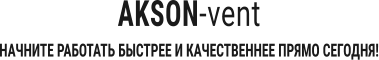 AKSON-vent   НАЧНИТЕ РАБОТАТЬ БЫСТРЕЕ И КАЧЕСТВЕННЕЕ ПРЯМО СЕГОДНЯ!