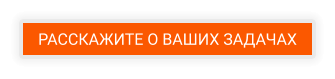 РАССКАЖИТЕ О ВАШИХ ЗАДАЧАХ