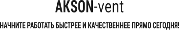 AKSON-vent   НАЧНИТЕ РАБОТАТЬ БЫСТРЕЕ И КАЧЕСТВЕННЕЕ ПРЯМО СЕГОДНЯ!