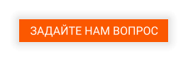 ЗАДАЙТЕ НАМ ВОПРОС